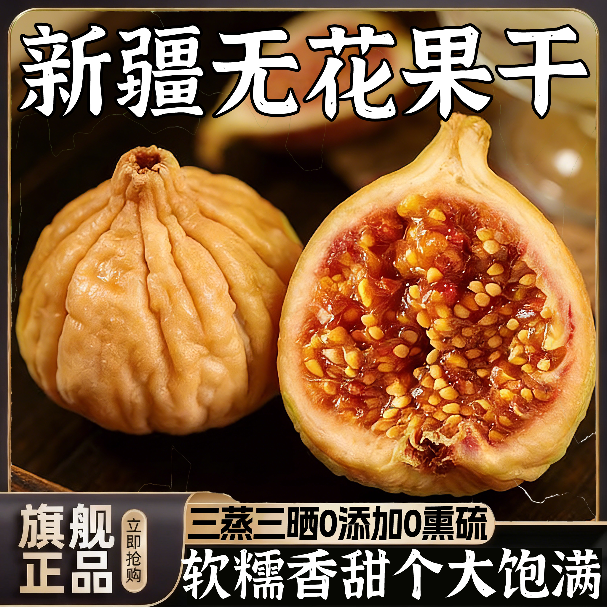 央妈推荐新疆天然无花果干新疆官方旗舰店无糖无添加特级大果冻干
