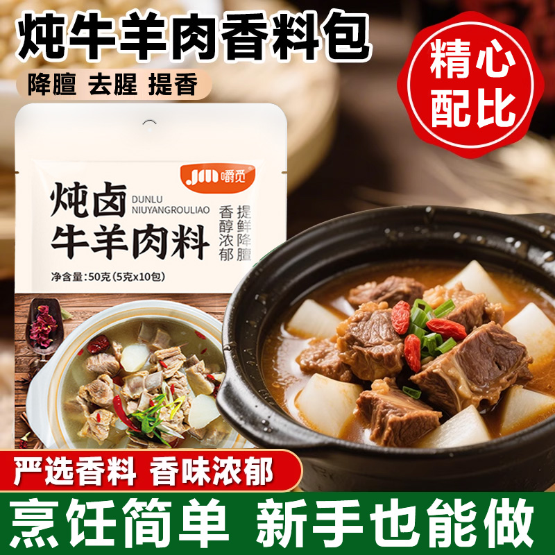 炖牛羊肉调料包官方旗舰店正品家用冬季羊排火锅汤料专用调味料包