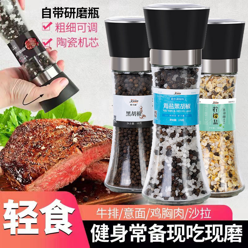 正品自带研磨黑胡椒海盐粒