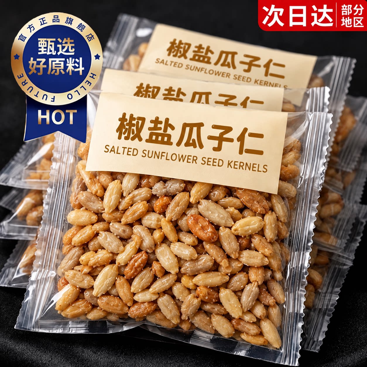 椒盐瓜子仁独立包装大颗粒新货盐焗葵花籽仁葵瓜子炒货办公室零食