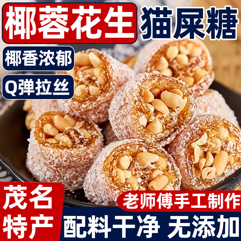 茂名特产椰蓉芝麻花生猫屎糖官方旗舰店手工制作怀旧零食小吃年货