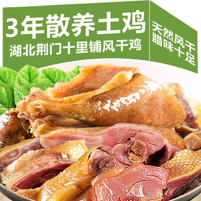 【全网热销500w+】湖北风干土鸡