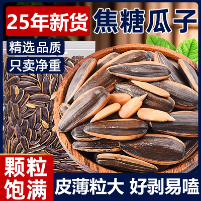 【内蒙当季新货大颗粒焦糖瓜子】