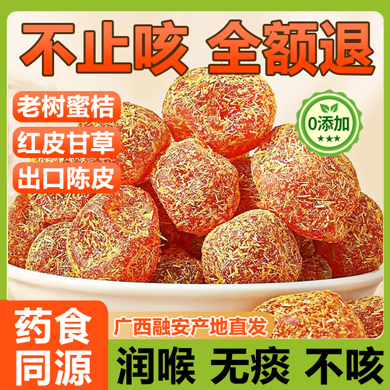 广西特产甘草金桔正宗官方旗舰店山药陈皮化痰止咳金橘干柑无添加