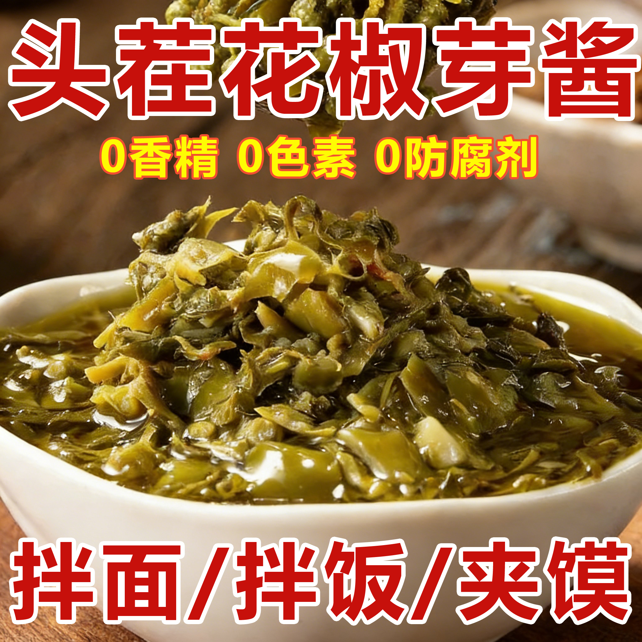 头茬2025年新鲜花椒芽酱官方旗舰店酱即食下饭菜开盖即食拌饭拌面,粮油调味/速食/干货/烘焙,下饭/拌饭酱/拌饭料,淘宝优惠券,粉丝福利购,淘宝优惠卷