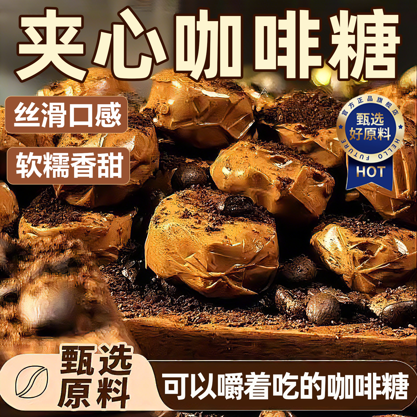 爆浆夹心咖啡糖官方旗舰店特浓提神醒脑太妃焦糖结婚喜糖休闲零食