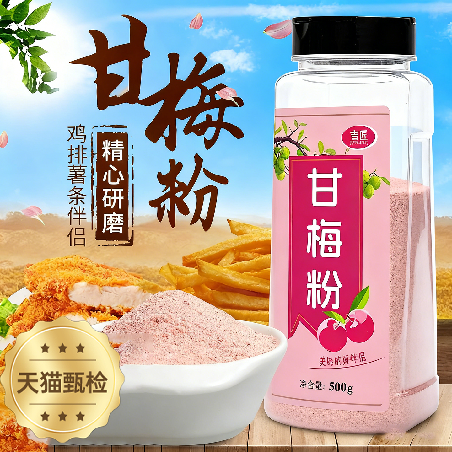 甘梅粉撒料梅子粉罐装商用家用500g调料鸡排地瓜薯条小吃专用撒粉