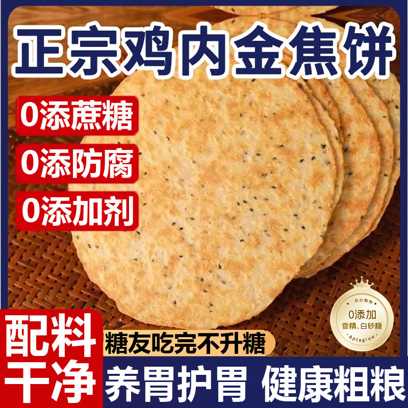 农科院鸡内金香酥焦饼河南特产山药茯苓无添加纯手工芝麻焦饼焦馍