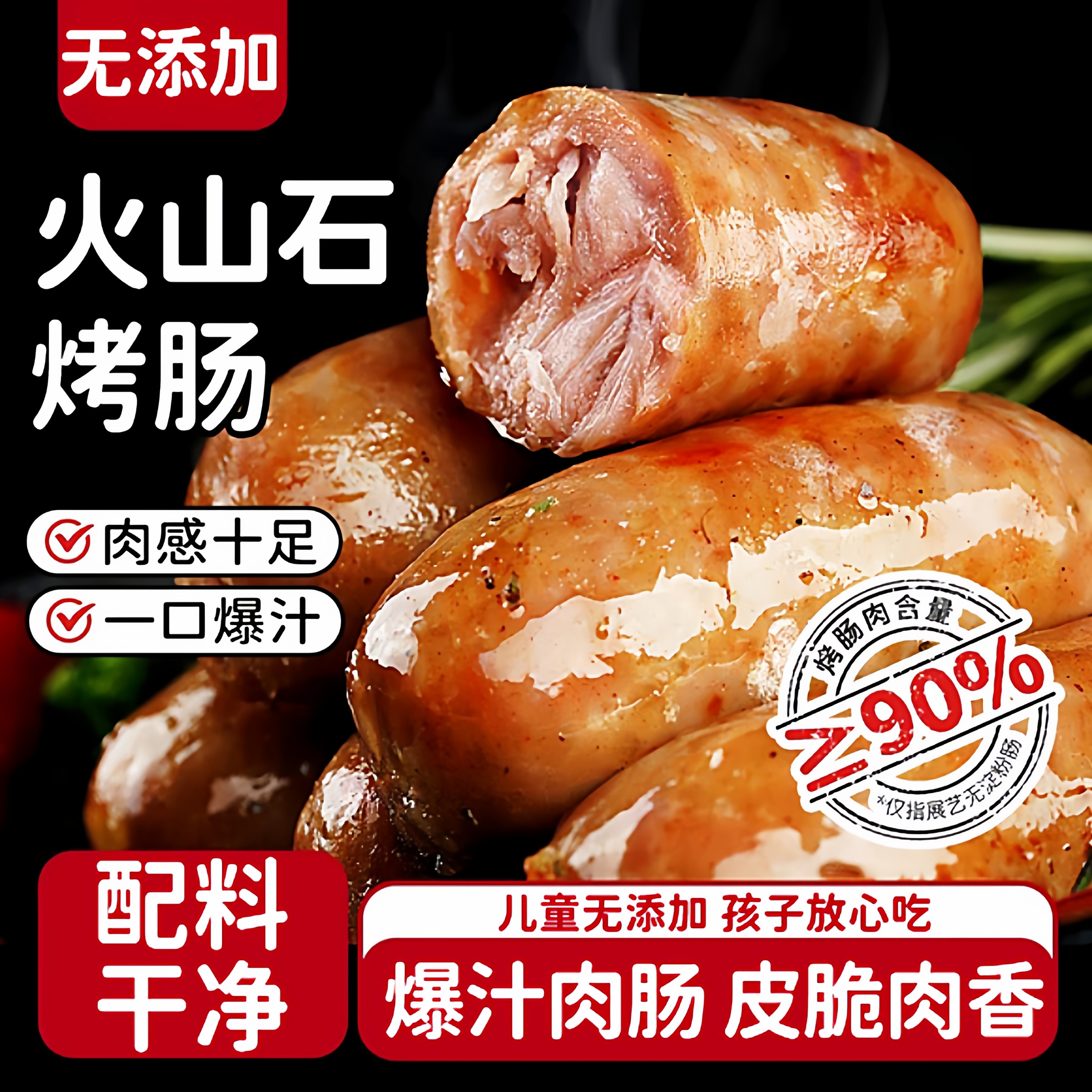 【全网热销100w】火山石烤肠