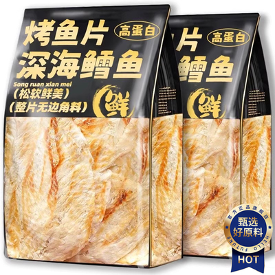 正宗深海烤鳕鱼片烤鱼片官方旗舰店碳烤无添加水产干货孕妇即食零
