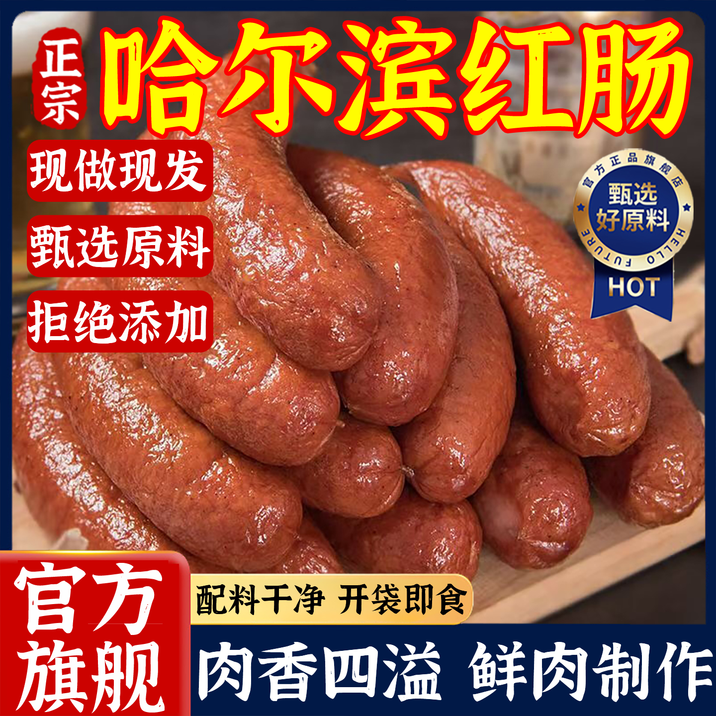哈尔滨红肠官方旗舰店肉肠秋林里道斯正宗东北特产哈肉联商委老式