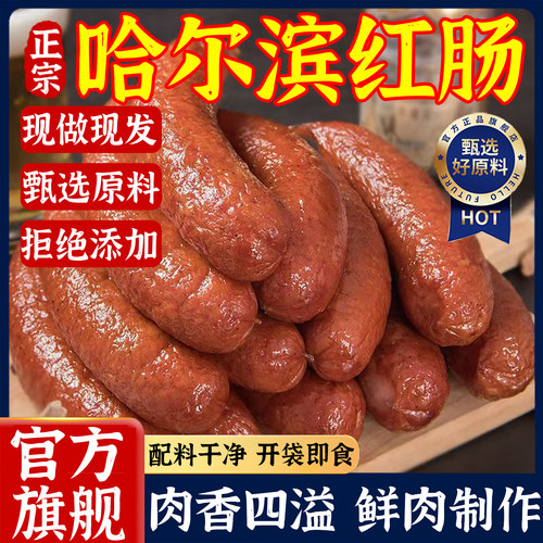哈尔滨红肠官方旗舰店肉肠秋林里道斯正宗东北特产哈肉联商委老式