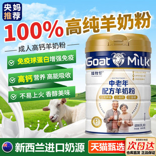 中老年奶粉高钙低无糖精羊奶粉免疫力老人成人正品官方旗舰店提高