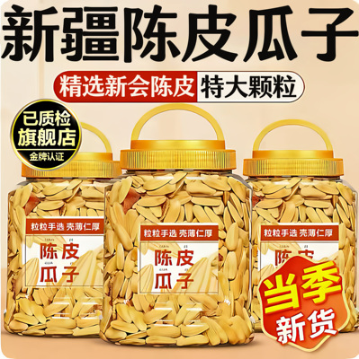 【新疆363型瓜子】新会陈皮入味