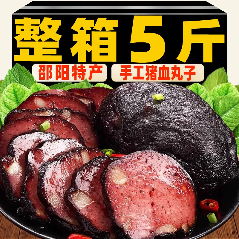 猪血丸子湖南邵阳特产柴火丸子农家土特产武冈猪血血豆腐圆子手工