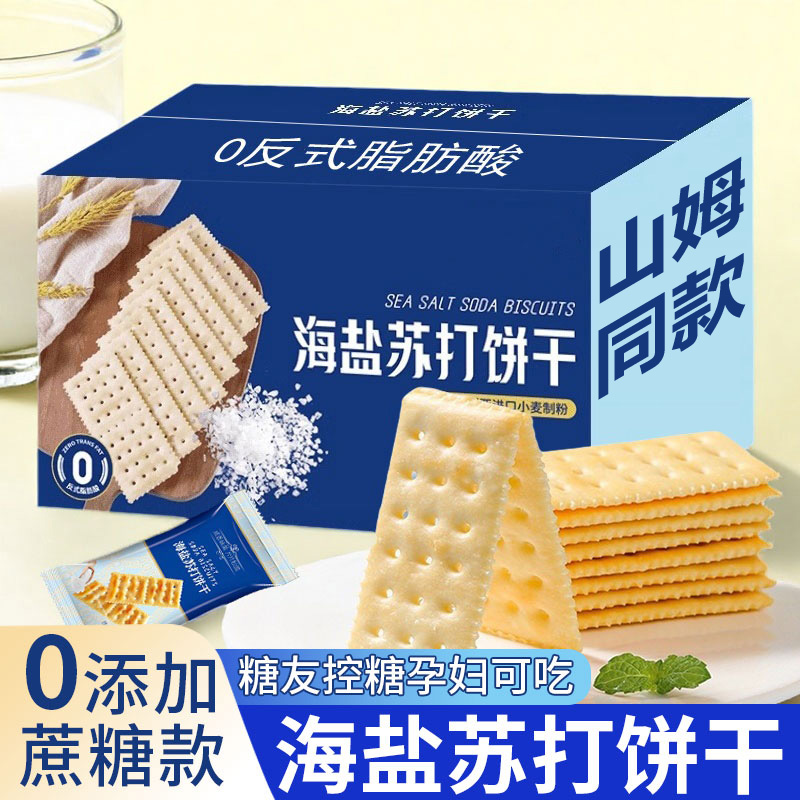 山姆海盐苏打饼干官方旗舰店养胃治胃酸0蔗糖奶盐味咸味碱性零食
