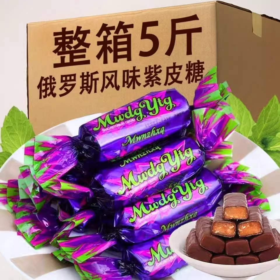 进口食品批发俄罗斯紫皮糖官方旗舰店夹心糖生酥糖休闲喜糖年货