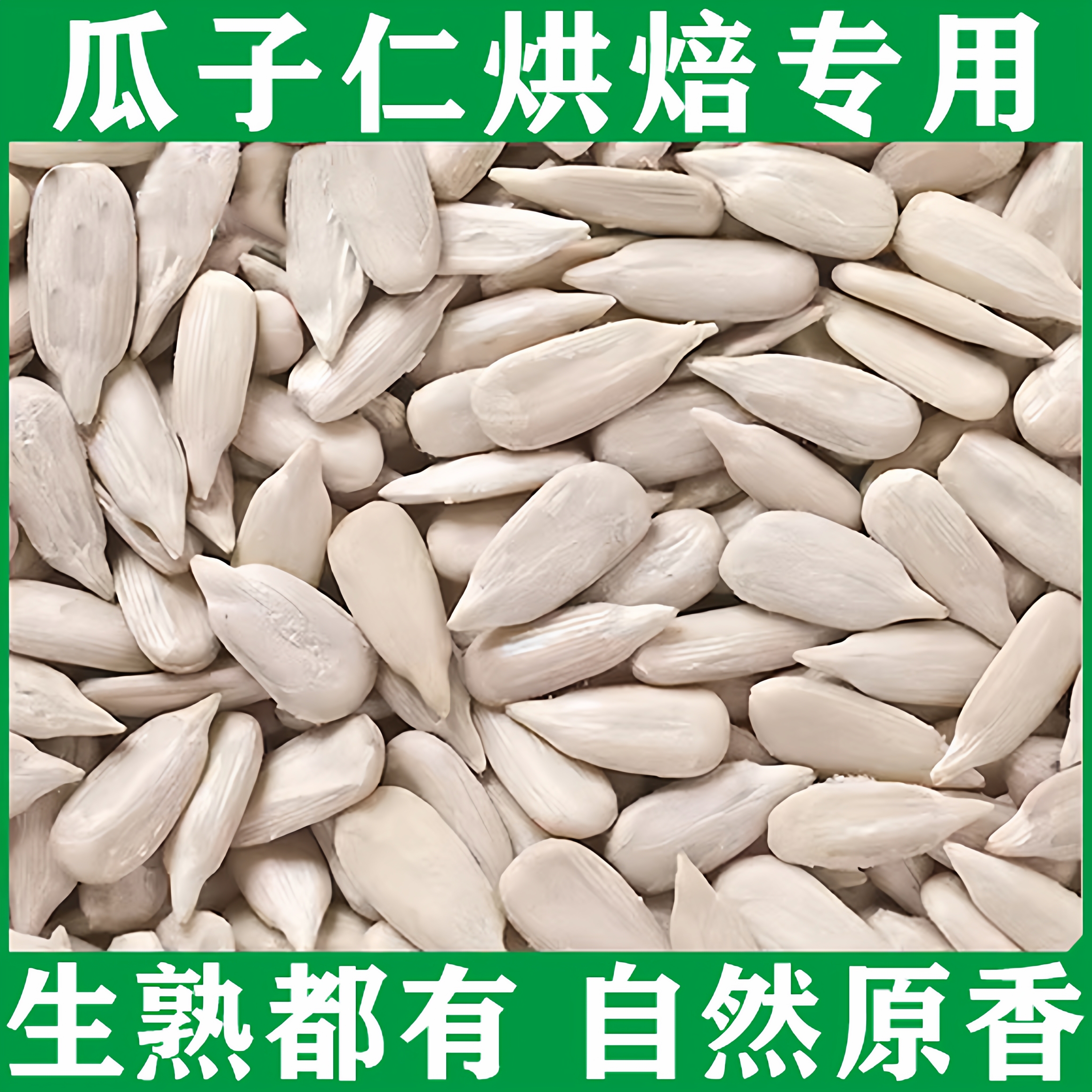 瓜子仁烘焙专用生熟原味雪花酥