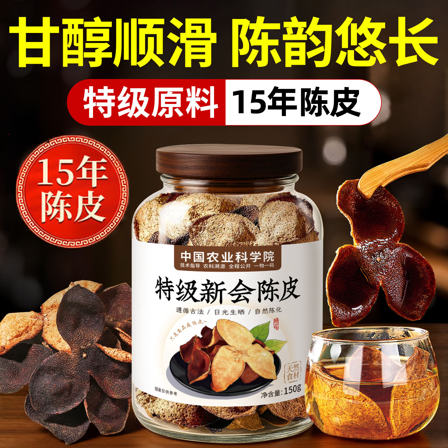 【全网热销300w+】15年新会陈皮