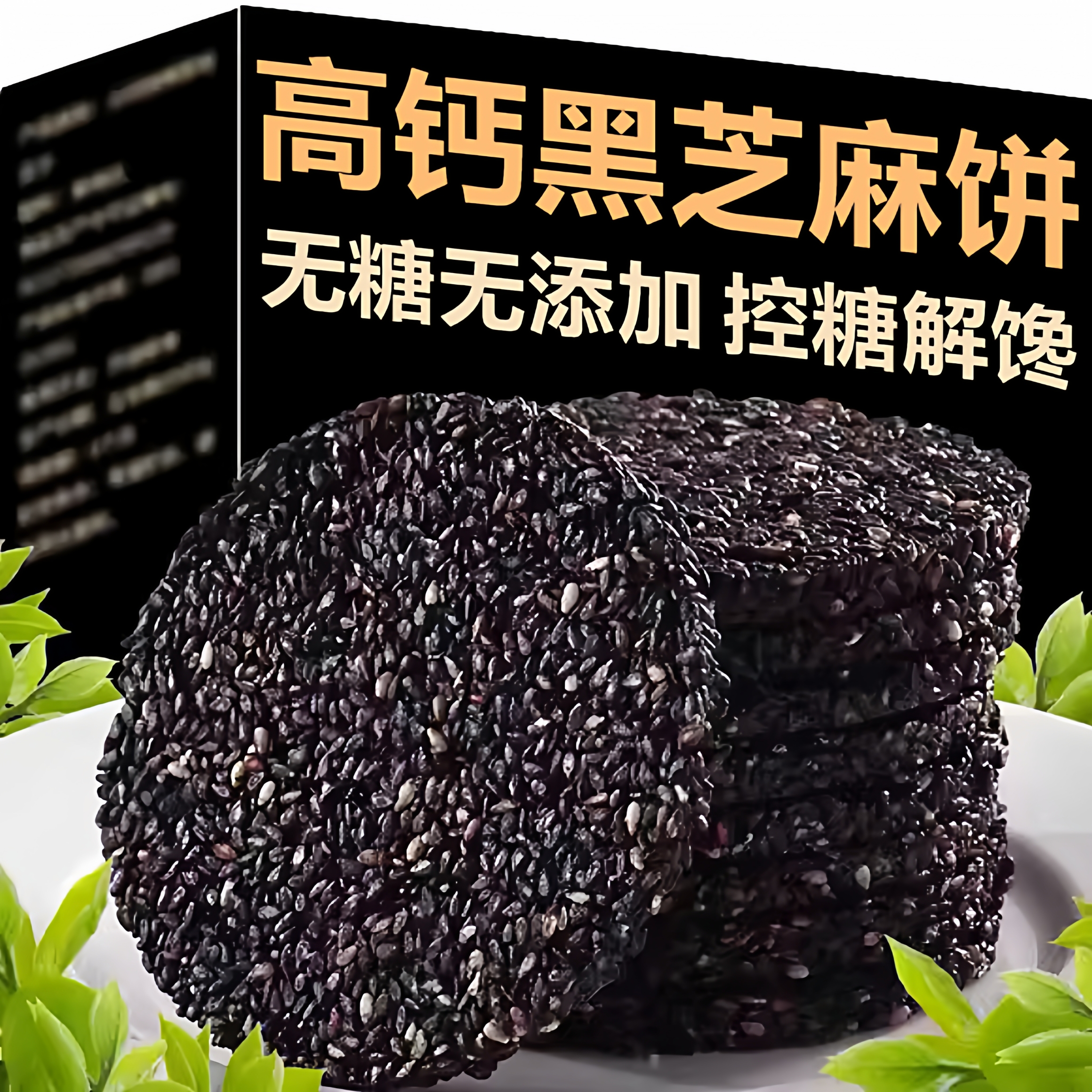 【全网热销100w+】黑芝麻饼