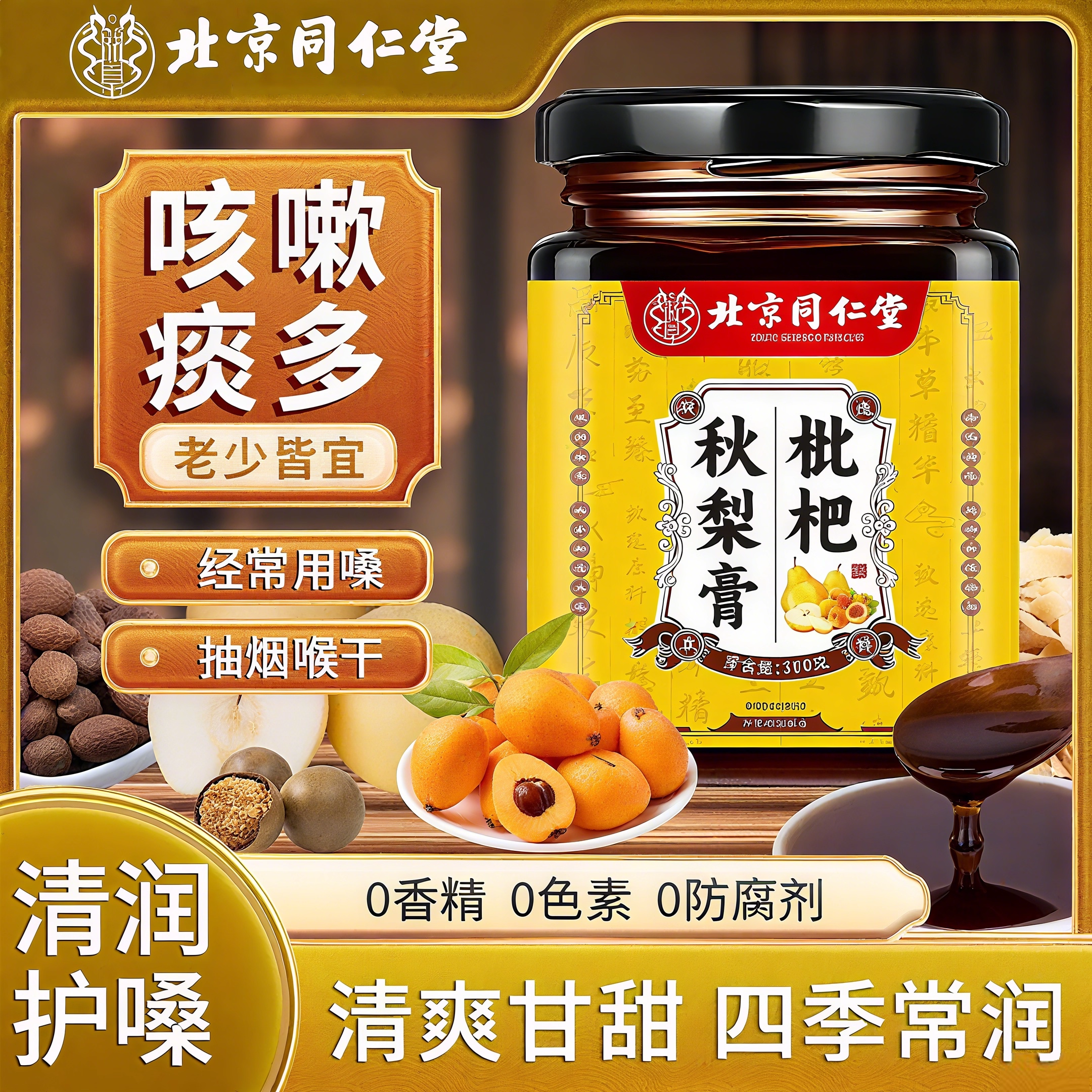 北京同仁堂枇杷秋梨膏润肺止咳正宗川贝枇杷秋梨膏官方旗舰店