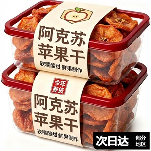 新疆阿克苏苹果干无糖无添加独立小包装官方旗舰店倒蒸干三蒸三晒