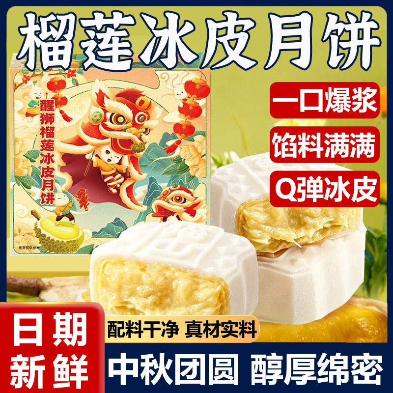 猫山王榴莲冰皮月饼中秋节流心月饼送礼盒糕点早餐零食官方旗舰店