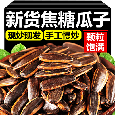 【内蒙当季新货大颗粒焦糖瓜子】