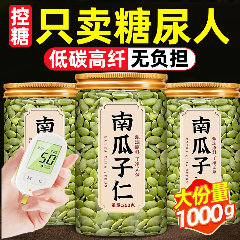 新疆阿勒泰南瓜子仁正宗原味南瓜籽无糖糖尿病人吃的控糖专用主食
