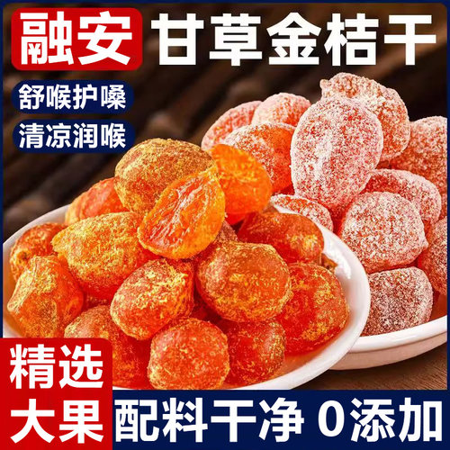 广西特产甘草金桔正宗官方旗舰店融安金桔化痰止咳蜜饯高品质大果