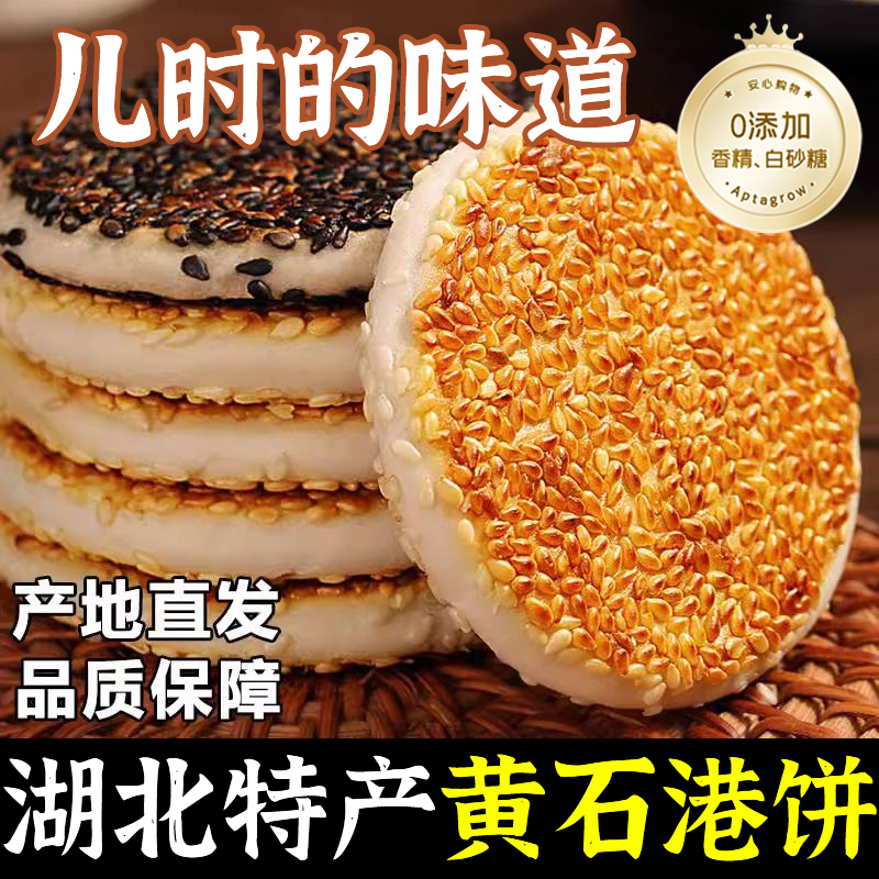 黄石港饼旗舰店湖北特产金虹芝麻饼薄脆饼干传统老人糕点孕妇零食