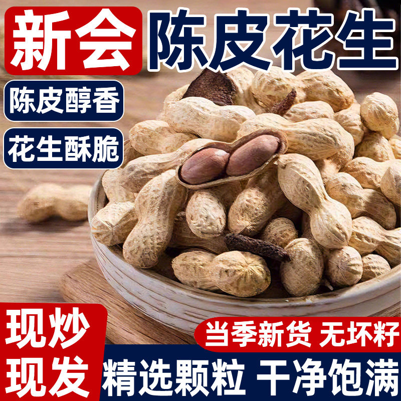 【五年新会陈皮制作】大颗粒花生图片