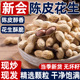 正宗新会陈皮花生2025新货官方旗舰江门特产广东水煮花生炒货年货