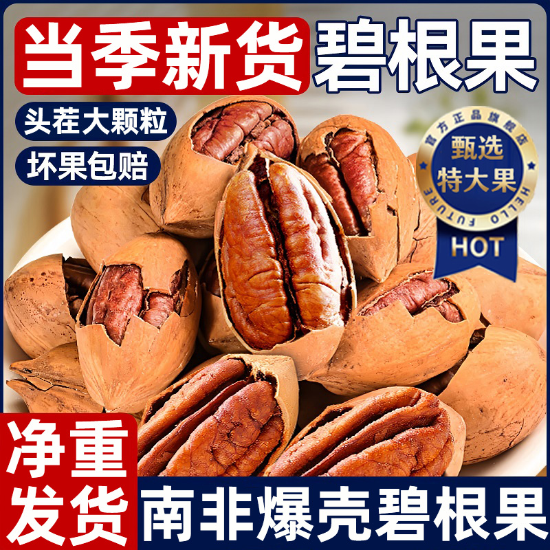 爆壳好剥！新货碧根果大颗粒！