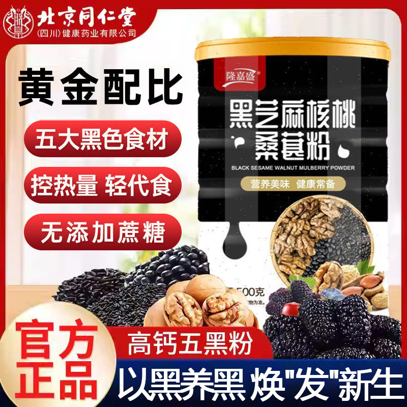 北京同仁堂黑芝麻核桃黑豆桑葚粉黑芝麻糊熟五谷杂粮代餐低卡即食