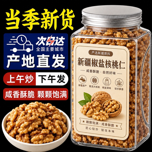 2026年新疆新货椒盐核桃仁