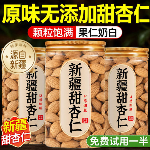 新疆甜杏仁官方旗舰店26年新货南杏仁原味无添加孕妇专用坚果零食