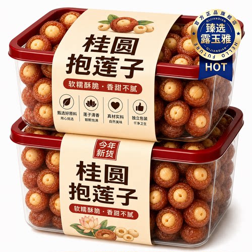 正宗桂圆抱莲子零食官方旗舰店正品独立包装软糯果干蜜饯抱抱果