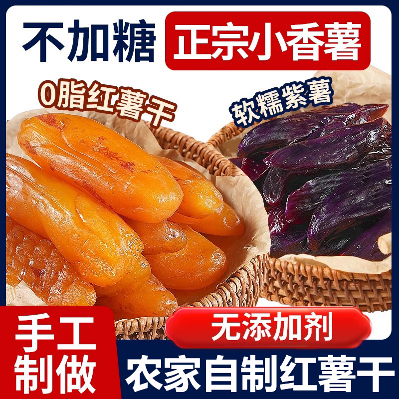 倒蒸红薯干紫薯番薯地瓜干农家自制软糯无糖精条自晒蕃带皮小香薯