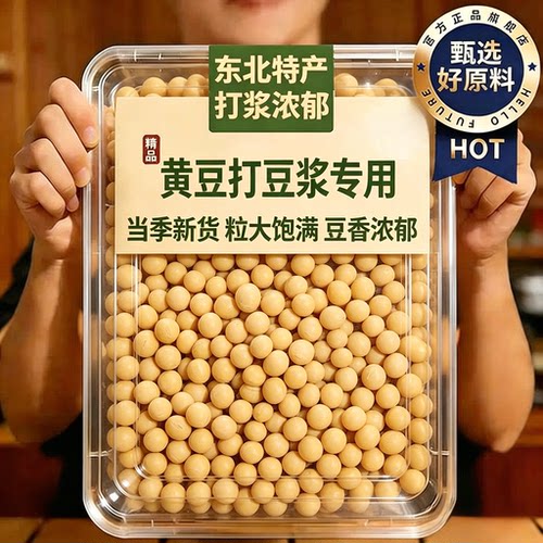 东北农家自种黄豆打豆浆专用