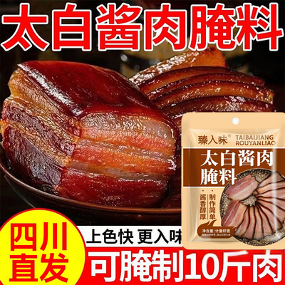 太白酱肉腌料官方旗舰四川风味正宗五香特色腌料腊肉腊肠熏肉调料