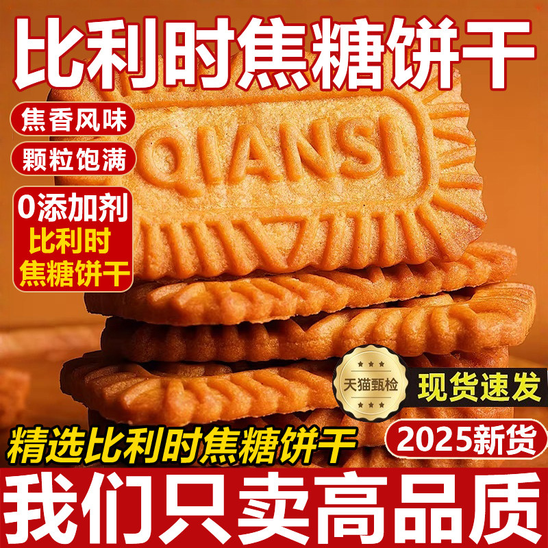 网红焦糖饼干比利时黑糖风味饼干休闲零食官方旗舰店孕妇独立包装