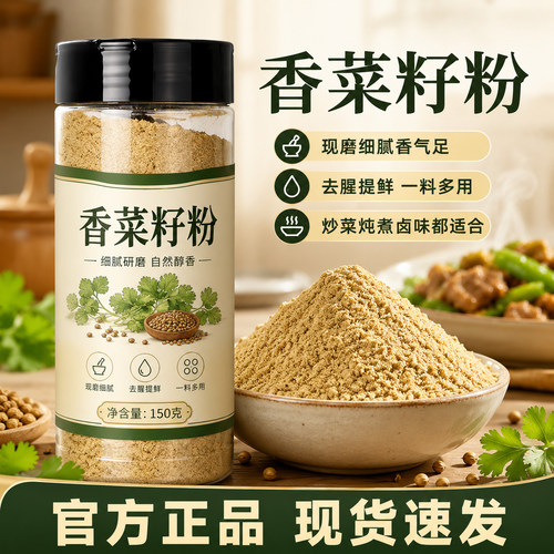 高纯度香菜籽粉延边官方旗舰店100%纯正品去腥调味料炒下饭凉拌菜