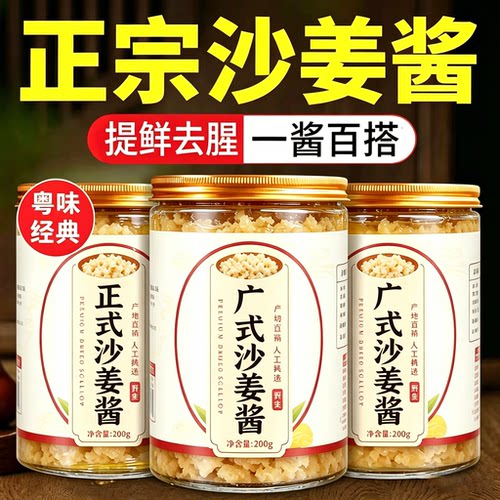 【粤味经典】正宗广式沙姜酱