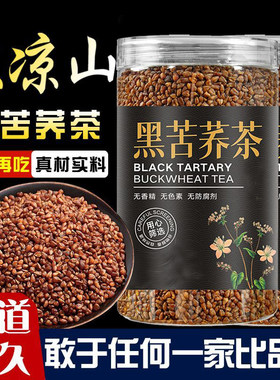 商超推荐！四川大凉山苦荞茶黑苦荞茶大麦苦芥麦香型官方旗舰店