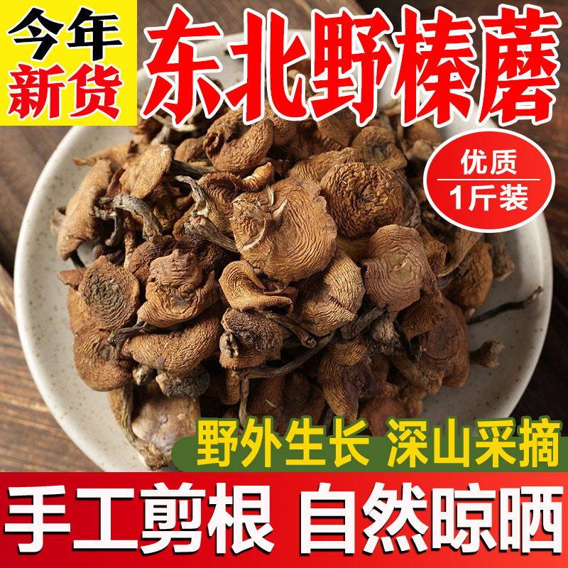 2025新货长白山特产级野生榛蘑东北小鸡炖蘑菇丁干货无根去根500g