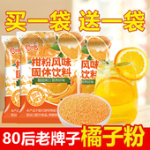 正宗老式 橘子粉冲饮80后老牌子无糖无添加桔子粉橘子粉官方年货节