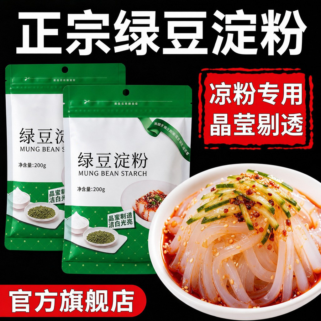 正品绿豆淀粉凉粉专用儿童无添加官方旗舰店正品自制家用批发DIY