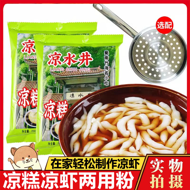 凉糕凉虾专用粉250g5袋四川宜宾特产家用自制米凉虾漏勺原料包邮