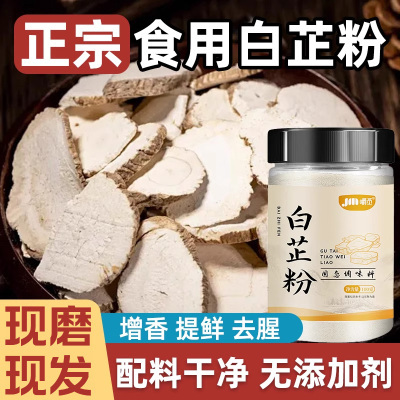 【全网热销300万+】正宗白芷粉
